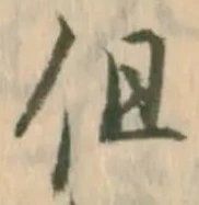 글자 但