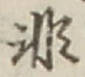 𡨸非