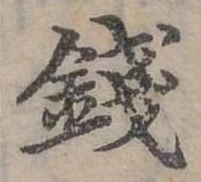 錢の位置