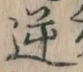 Character 逆