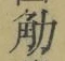 글자 觔