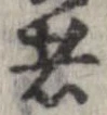已定位者