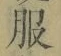 文字服