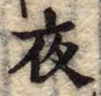 夜 위치 확인됨