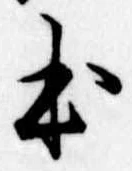 位置定マレル𛂿