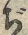Đã định vị ぢ
