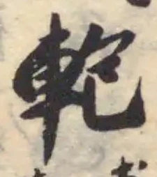 軳 위치 확인됨