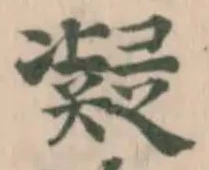 凝 위치 확인됨