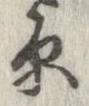 原 위치 확인됨