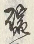 文字碗
