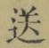 Chữ 送