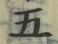 “五”字