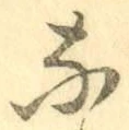 글자 な