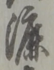 글자 漉
