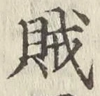 文字賊