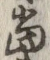 㐌定位𣗓檊