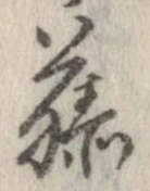藤 위치 확인됨