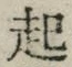 字起
