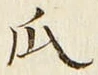 文字瓜