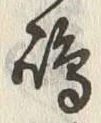 文字嶋