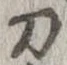 刀 위치 확인됨