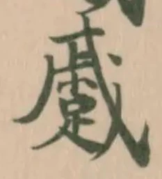 蹙の位置