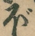 글자 ぼ