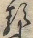 已定位𛃽