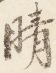 已定位晴
