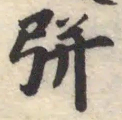 Đã định vị 𢏳