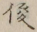 글자 俊
