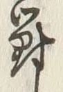 글자 罰