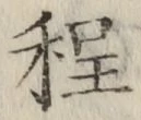 글자 程