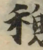 稴の位置