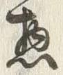 글자 惣