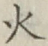 글자 火