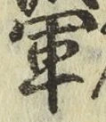 글자 軍