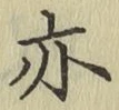 글자 亦