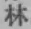 글자 林