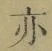 字亦
