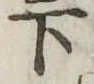 下 위치 확인됨