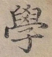 學 위치 확인됨