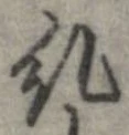 糺の位置