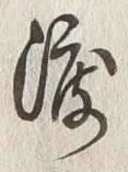 字渡