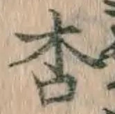 Chữ 杏