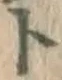 字ト