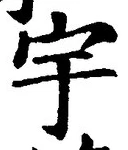 글자 宇