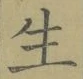 글자 生