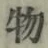 Chữ 物