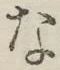 文字 な